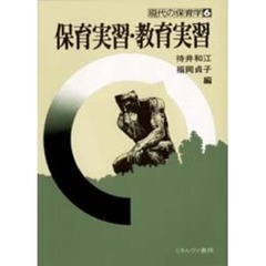 保育実習・教育実習　新版