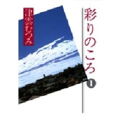 彩りのころ　　1