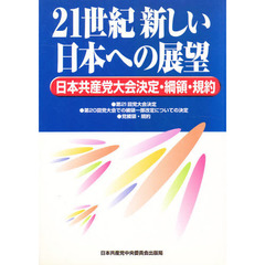 ２１世紀新しい日本への展望　日本共産党大会決定・綱領・規約