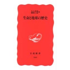 生命と地球の歴史
