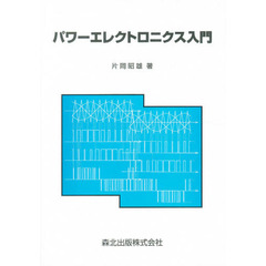 電子工学入門 電子工学入門の検索結果 - 通販｜セブンネットショッピング