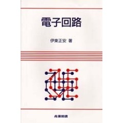 電子回路