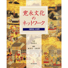 寛永文化のネットワーク　『隔【メイ】記』の世界