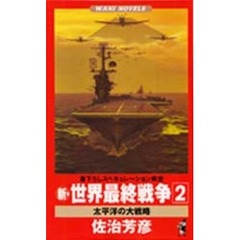 新・世界最終戦争　２　太平洋の大戦略