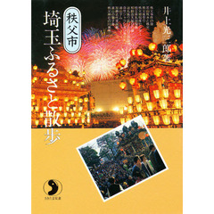埼玉ふるさと散歩　秩父市