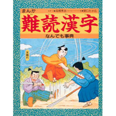 まんが難読漢字なんでも事典