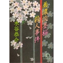 美濃淡墨桜殺人事件