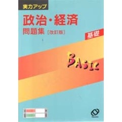 基礎　政治・経済問題集　改訂版