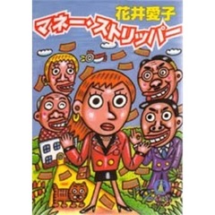 マネー・ストリッパー