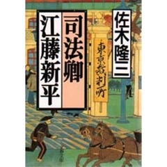 司法卿江藤新平