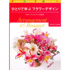 ひとりで学ぶフラワーデザイン　Ｖｏｌ．１　アレンジメント＆花束