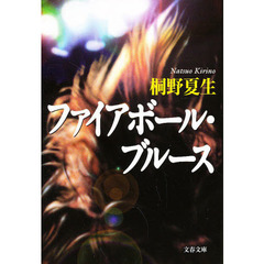 ファイアボール・ブルース