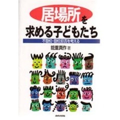 居場所を求める子どもたち　不登校・登校拒否を考える