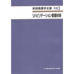 リハビリテーション看護技術　第２版