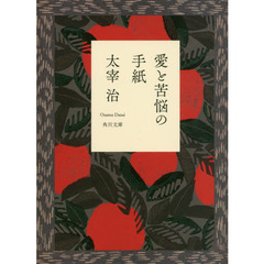 愛と苦悩の手紙 改訂版