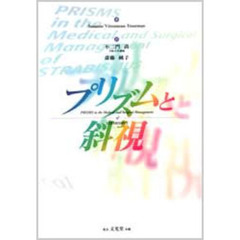プリズムと斜視