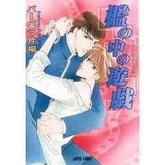 檻の中の遊戯（イタズラ）