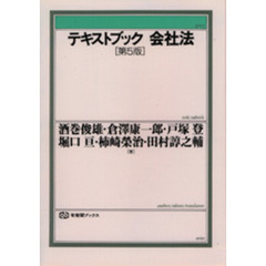 テキストブック会社法　第５版