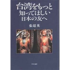 台湾をもっと知ってほしい日本の友へ