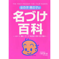 女の子・男の子の名づけ百科　イメージ・願い・テーマ・姓名学・気学・姓で選ぶ