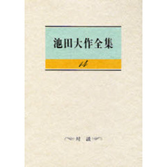 池田大作全集　１４　対談