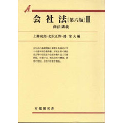 会社法　商法講義　２　第６版