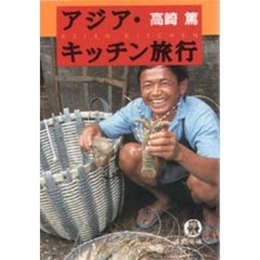 アジア・キッチン旅行