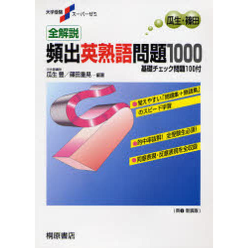 全解説頻出英熟語問題1000 基礎チェック問題100付 新装版 通販