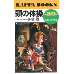 頭の体操　第２０集　真夏の夜の夢篇