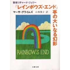 「レインボウズ・エンド」亭の大いなる幻影