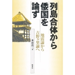 列島合体から倭国を論ず　地震論から吉野ケ里論へ