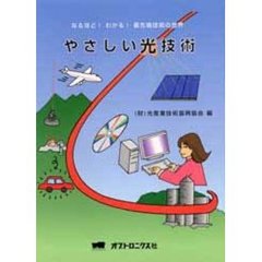 やさしい光技術　なるほど！わかる！最先端技術の世界