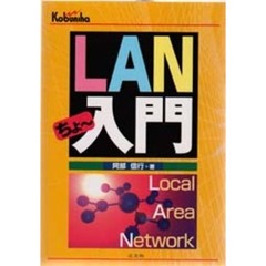 ＬＡＮちょ～入門　Ｌｏｃａｌ　ａｒｅａ　ｎｅｔｗｏｒｋ