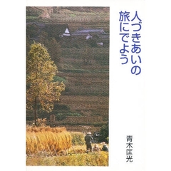 人づきあいの旅にでよう