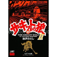 サーキットの狼２　モデナの剣　２７　チゼータＶＳ．テスタロッサ！！