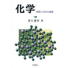 化学　物質と材料の基礎