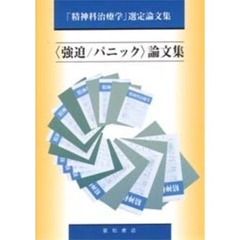 〈強迫／パニック〉論文集