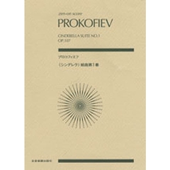 プロコフィエフ　「シンデレラ」組曲第１番