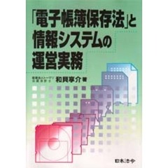 「電子帳簿保存法」と情報システムの運営実務