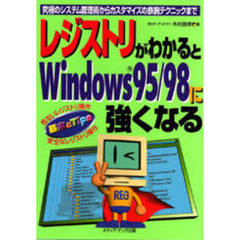 レジストリがわかるとＷｉｎｄｏｗｓ９５／９８に強くなる　究極のシステム管理術からカスタマイズの鉄腕テクニックまで　危ないレジストリ操作安全なレジストリ操作