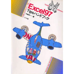 Ｅｘｃｅｌ９７　Ｔｉｐｓハンドブック