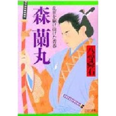 森蘭丸　乱世を駆け抜けた青春