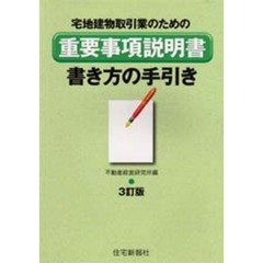 重要事項説明書・書き方の手引き　宅地建物取引業のための　３訂版