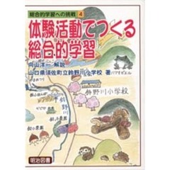 体験活動でつくる総合的学習