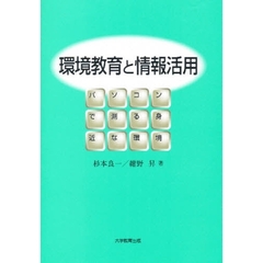 環境教育と情報活用　パソコンで測る身近な環境