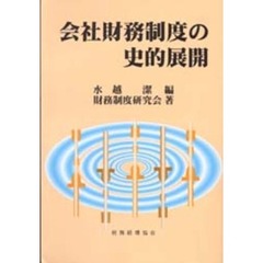 会社財務制度の史的展開