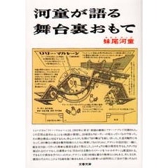 河童が語る舞台裏おもて