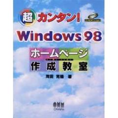 超カンタン！Ｗｉｎｄｏｗｓ９８ホームページ作成教室