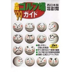 ’９９全国ゴルフ場ガイド　西日本版