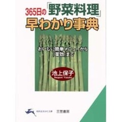 ３６５日の「野菜料理」早わかり事典